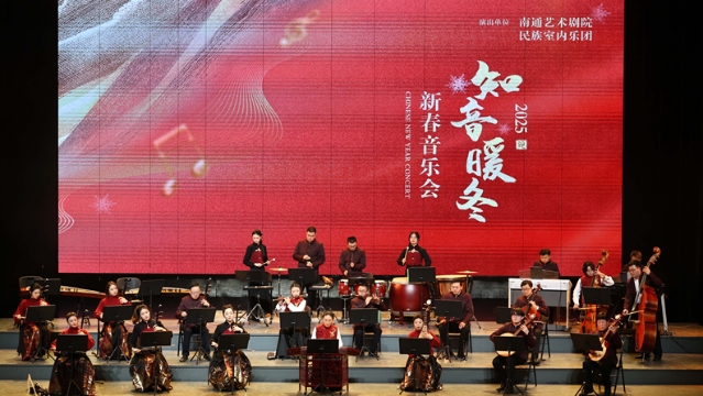 知音暖冬——南通藝術(shù)劇院民族室內(nèi)樂團(tuán)新春音樂會精彩上演